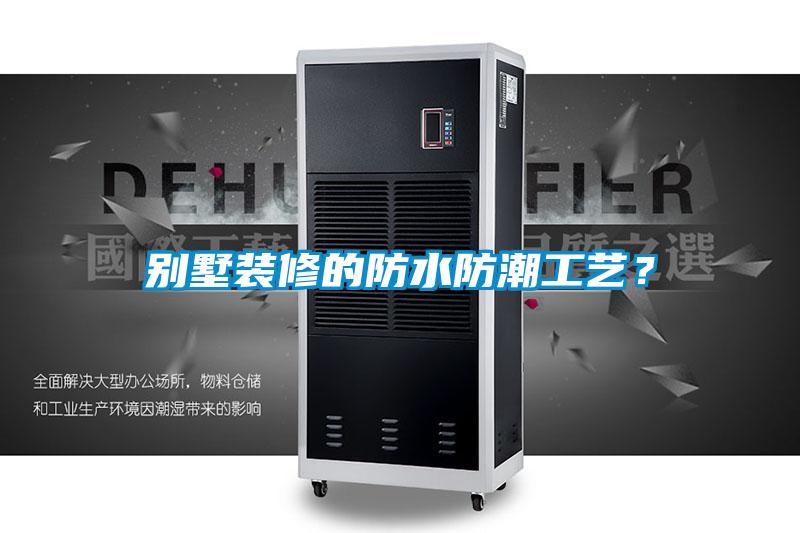 別墅裝修的防水防潮工藝？
