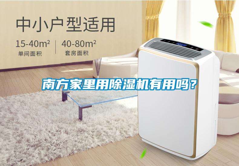 南方家里用除濕機有用嗎？