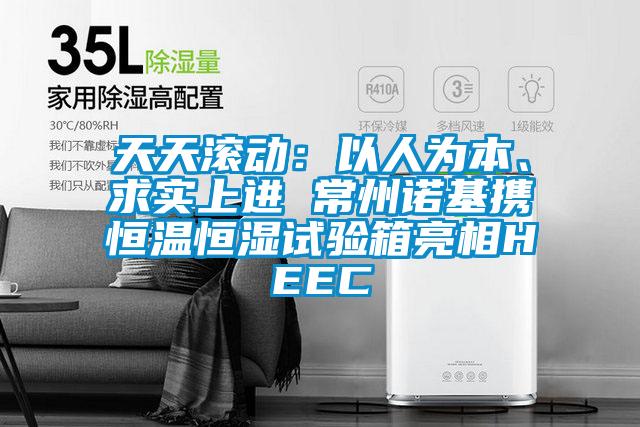 天天滾動：以人為本、求實上進 常州諾基攜恒溫恒濕試驗箱亮相HEEC
