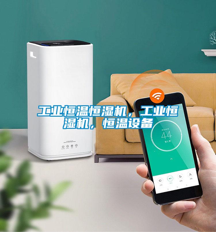 工業恒溫恒濕機，工業恒濕機，恒溫設備