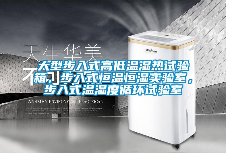 大型步入式高低溫濕熱試驗箱，步入式恒溫恒濕實驗室，步入式溫濕度循環試驗室