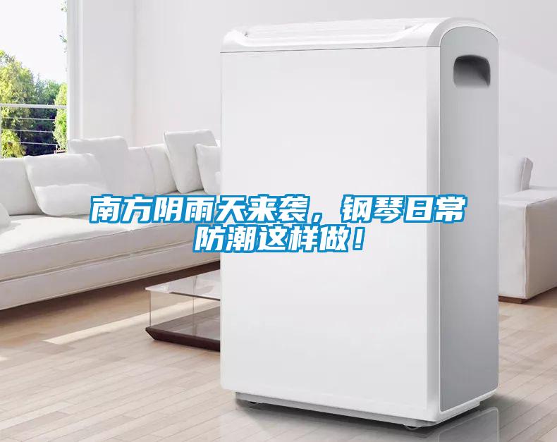 南方陰雨天來襲，鋼琴日常防潮這樣做！