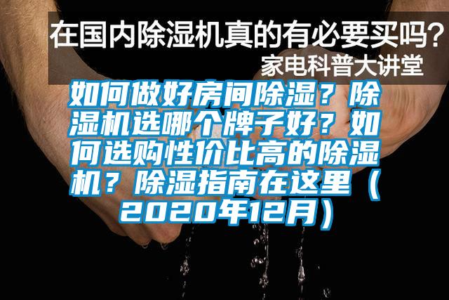 如何做好房間除濕？除濕機選哪個牌子好？如何選購性價比高的除濕機？除濕指南在這里（2020年12月）