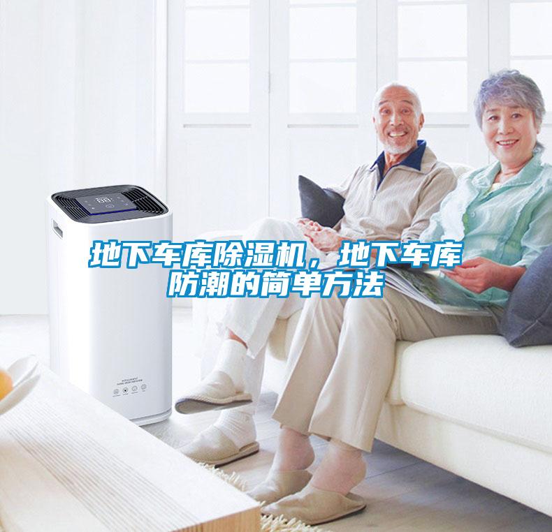 地下車庫除濕機，地下車庫防潮的簡單方法