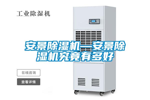 安景除濕機—安景除濕機究竟有多好