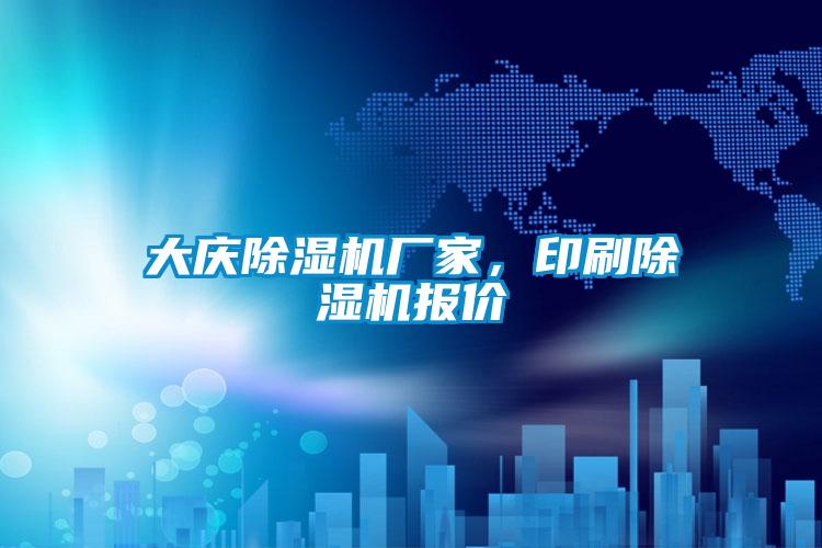 大慶除濕機廠家，印刷除濕機報價