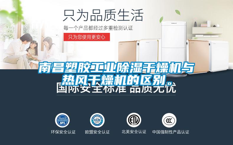 南昌塑膠工業除濕干燥機與熱風干燥機的區別。