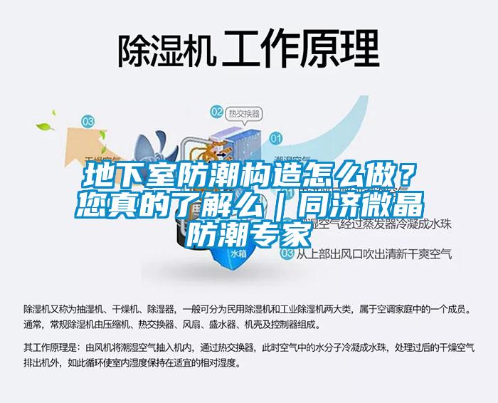 地下室防潮構造怎么做？您真的了解么｜同濟微晶防潮專家