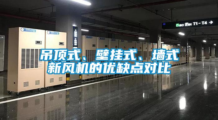吊頂式、壁掛式、墻式新風機的優缺點對比