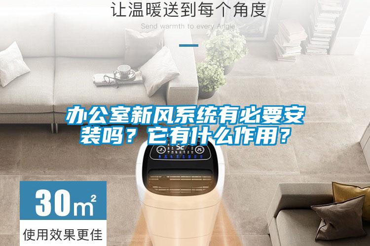 辦公室新風系統有必要安裝嗎？它有什么作用？