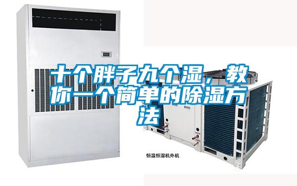 十個胖子九個濕，教你一個簡單的除濕方法