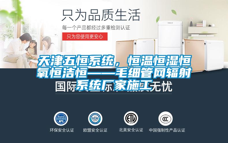 天津五恒系統，恒溫恒濕恒氧恒潔恒——毛細管網輻射系統廠家施工