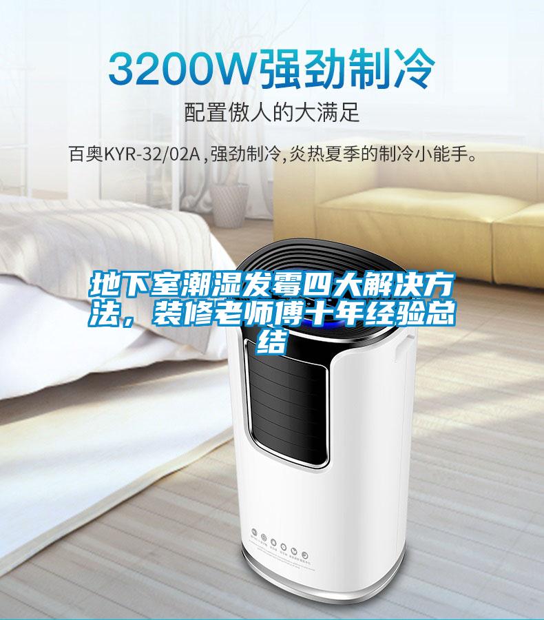 地下室潮濕發霉四大解決方法，裝修老師傅十年經驗總結