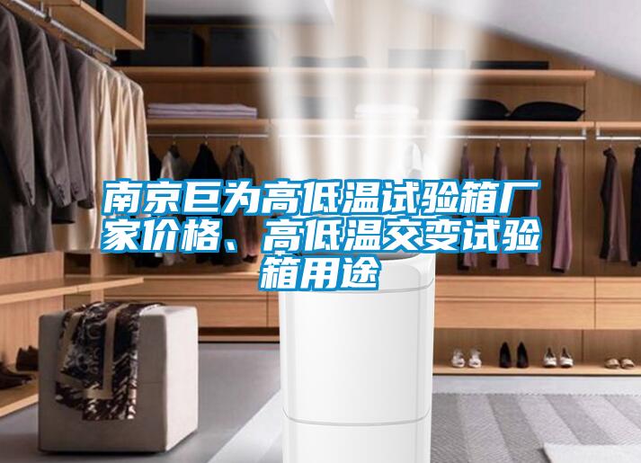 南京巨為高低溫試驗箱廠家價格、高低溫交變試驗箱用途