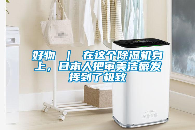 好物 ｜ 在這個除濕機身上，日本人把審美潔癖發揮到了極致