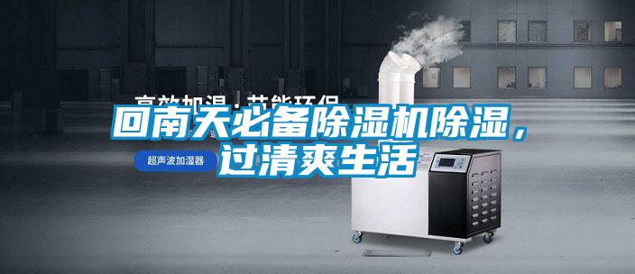 回南天必備除濕機除濕，過清爽生活