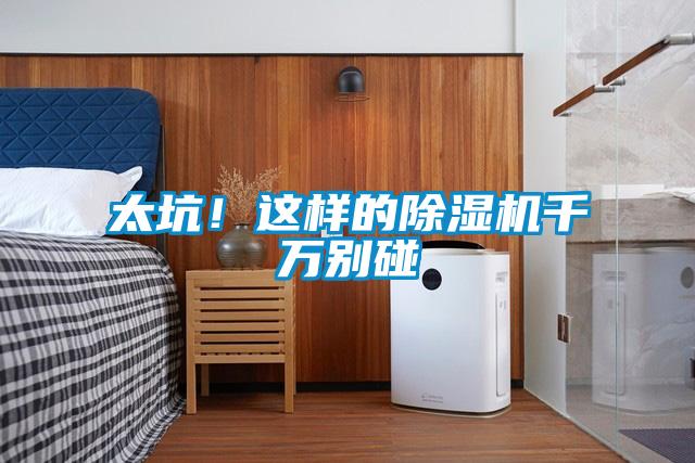 太坑！這樣的除濕機千萬別碰
