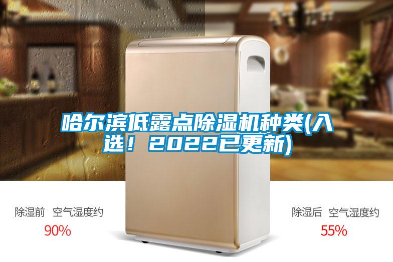哈爾濱低露點除濕機種類(入選！2022已更新)
