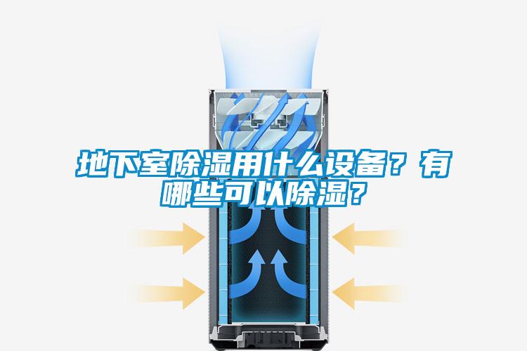 地下室除濕用什么設備？有哪些可以除濕？