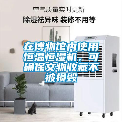在博物館內使用恒溫恒濕機，可確保文物收藏不被損毀