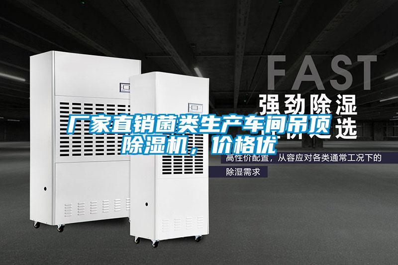 廠家直銷菌類生產車間吊頂除濕機，價格優