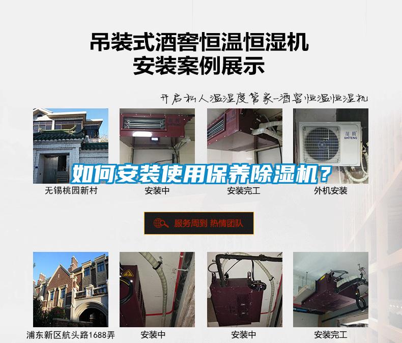 如何安裝使用保養除濕機？