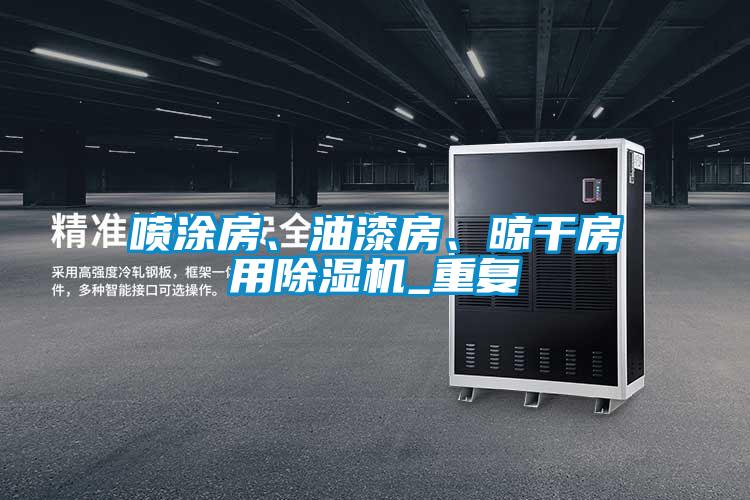 噴涂房、油漆房、晾干房用除濕機_重復