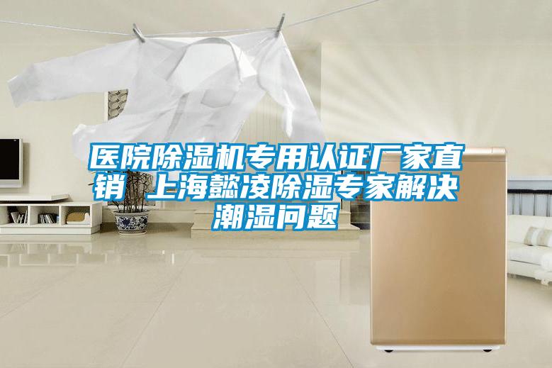 醫院除濕機專用認證廠家直銷 上海懿凌除濕專家解決潮濕問題