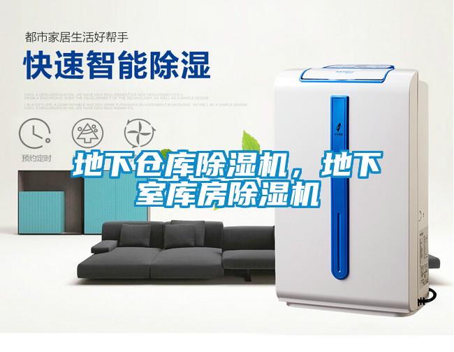 地下倉庫除濕機，地下室庫房除濕機