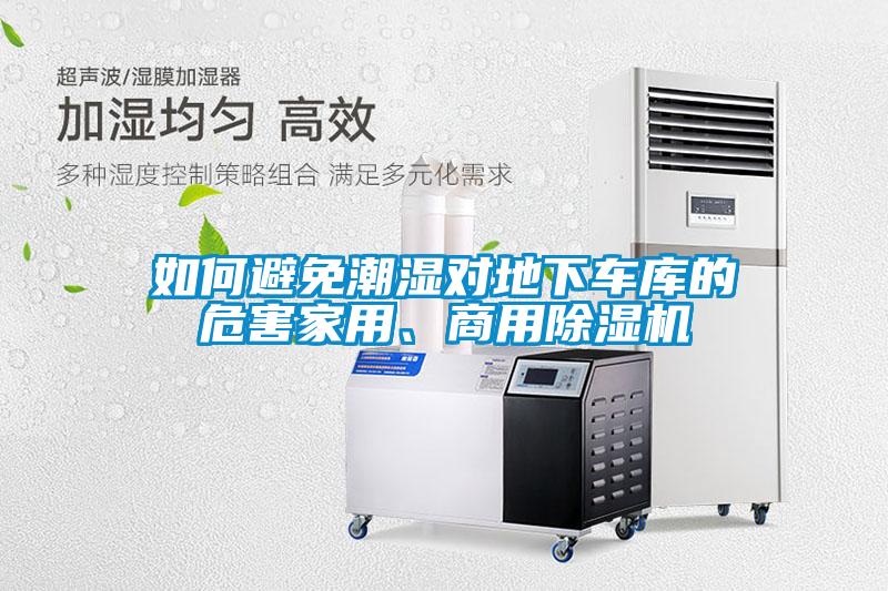 如何避免潮濕對地下車庫的危害家用、商用除濕機