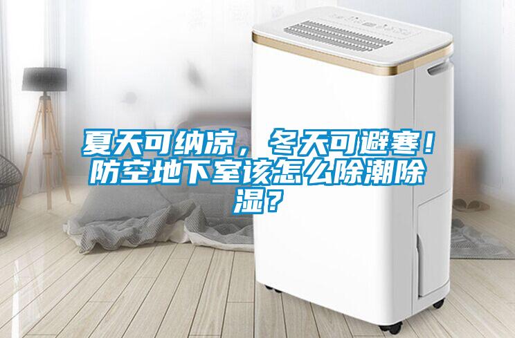 夏天可納涼，冬天可避寒！防空地下室該怎么除潮除濕？