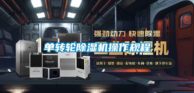 單轉輪除濕機操作規程