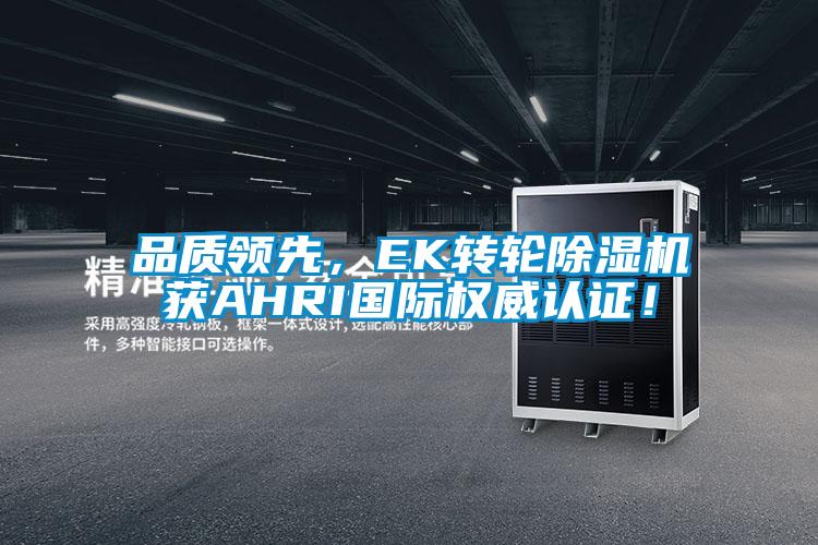 品質領先，EK轉輪除濕機獲AHRI國際權威認證！