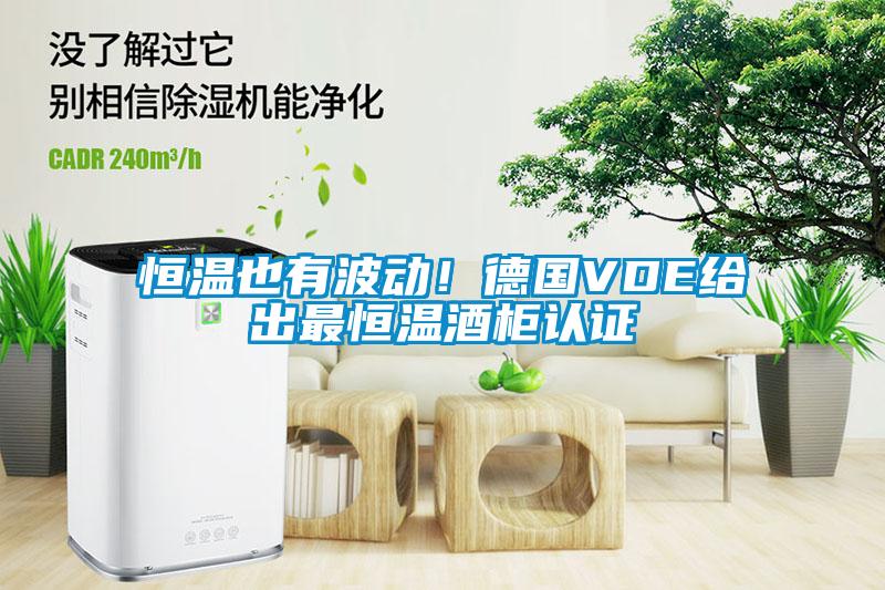 恒溫也有波動！德國VDE給出最恒溫酒柜認證