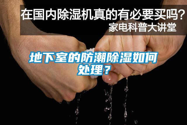 地下室的防潮除濕如何處理？