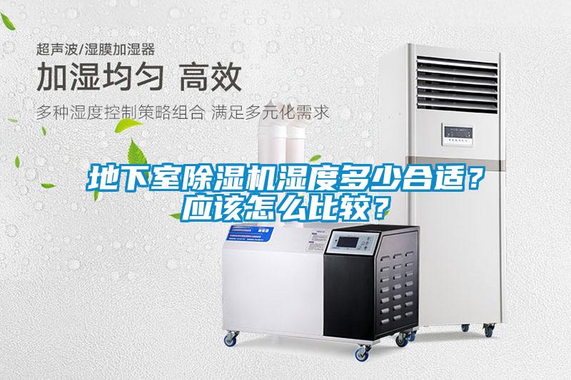 地下室除濕機濕度多少合適？應該怎么比較？
