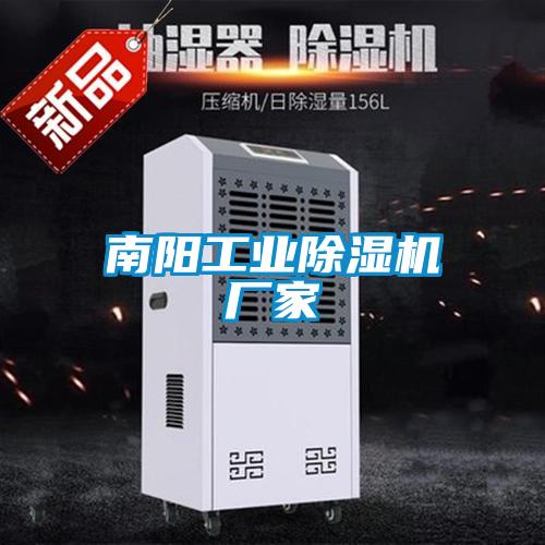 南陽工業除濕機廠家