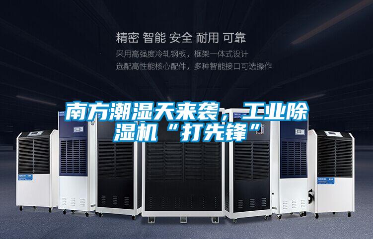 南方潮濕天來襲，工業除濕機“打先鋒”