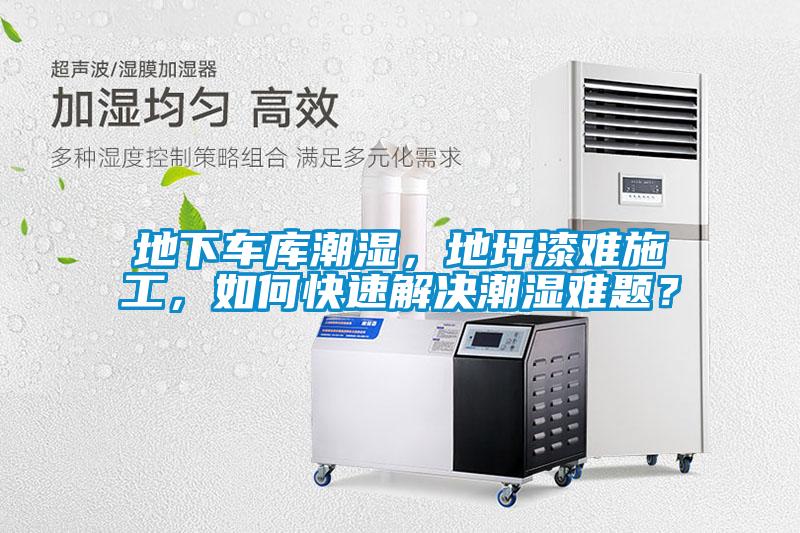 地下車庫潮濕，地坪漆難施工，如何快速解決潮濕難題？