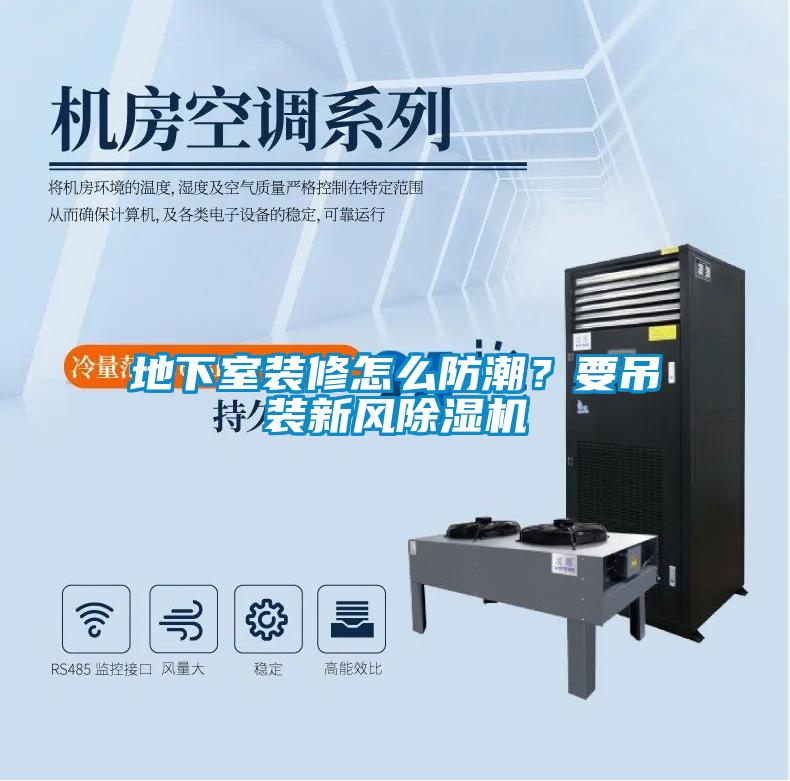 地下室裝修怎么防潮？要吊裝新風除濕機