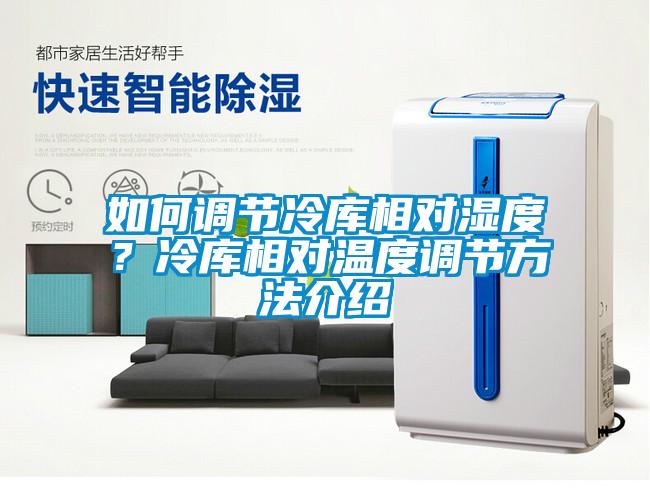 如何調節冷庫相對濕度？冷庫相對溫度調節方法介紹