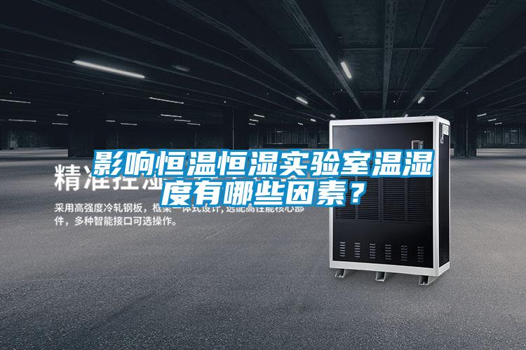 影響恒溫恒濕實驗室溫濕度有哪些因素？