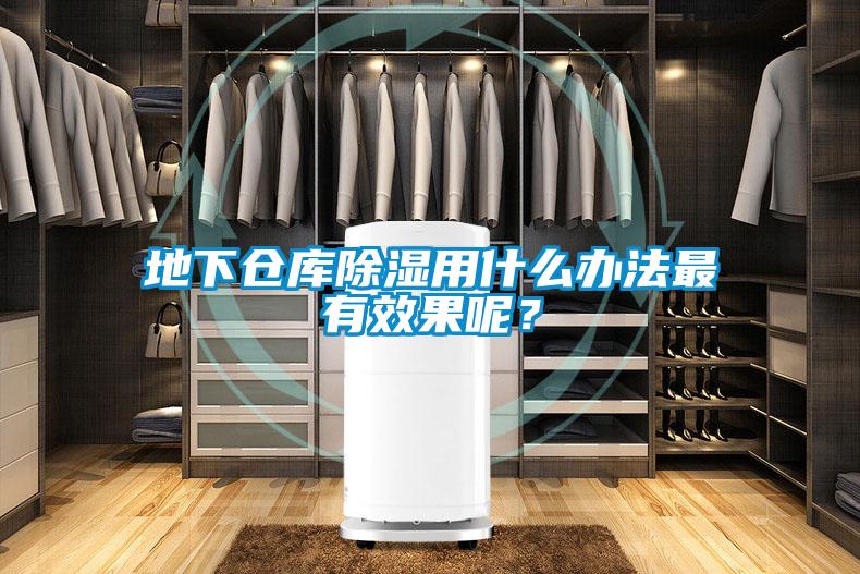 地下倉庫除濕用什么辦法最有效果呢？