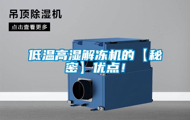 低溫高濕解凍機的【秘密】優點！