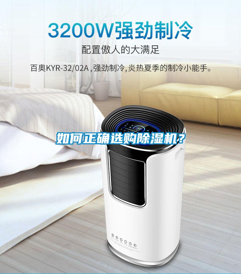 如何正確選購除濕機？