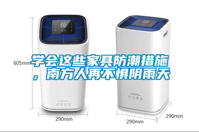 學會這些家具防潮措施，南方人再不懼陰雨天