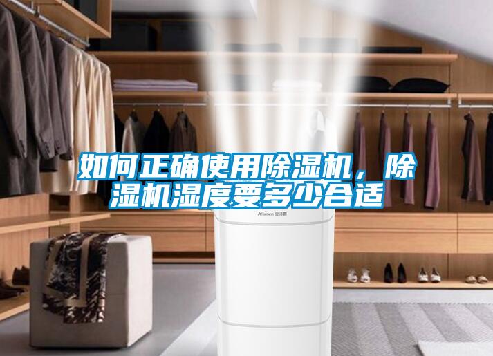 如何正確使用除濕機，除濕機濕度要多少合適