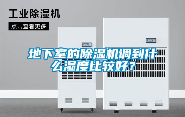 地下室的除濕機調到什么濕度比較好？
