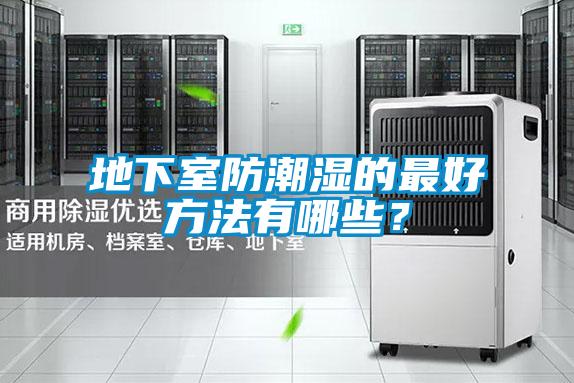 地下室防潮濕的最好方法有哪些？