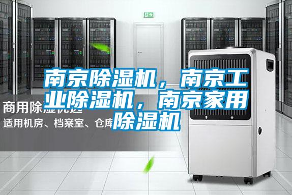 南京除濕機，南京工業除濕機，南京家用除濕機